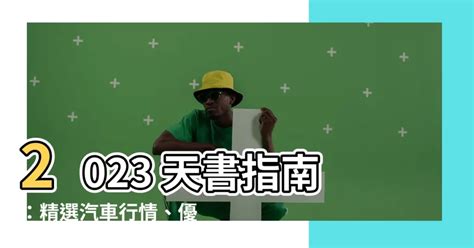 2023 天書